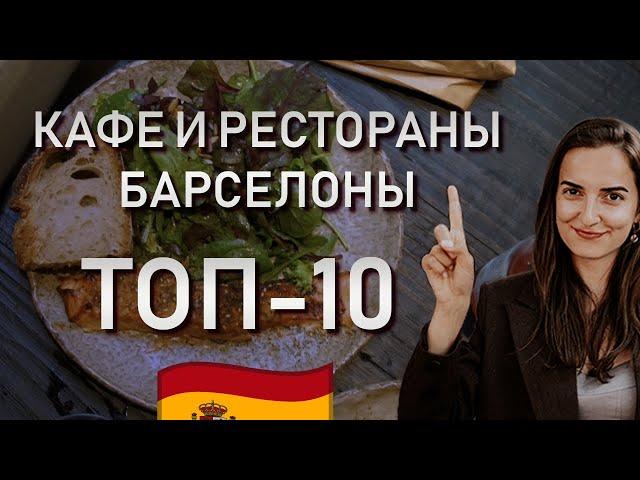 ГДЕ ВКУСНО И НЕДОРОГО ПОЕСТЬ В БАРСЕЛОНЕ // Топ 10 рестораны и кафе Барселоны
