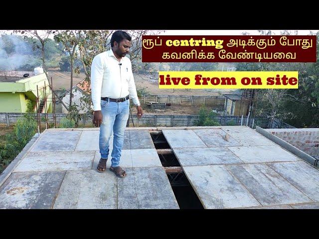 ரூப் சென்ட்ரிங் அடிக்கும் போது கவனிக்க வேண்டியவை | formwork important notes