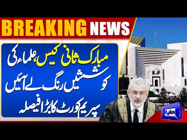 Mubarak Sani Case Big Develpment | Supreme Court Hearing | Qazi Faez Isa Decision | Dunya News