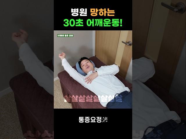 누워서 하는 3분 어깨 운동 (99% 잘못하고 있습니다) 병원 망할 각오로 영업 비밀 풉니다.