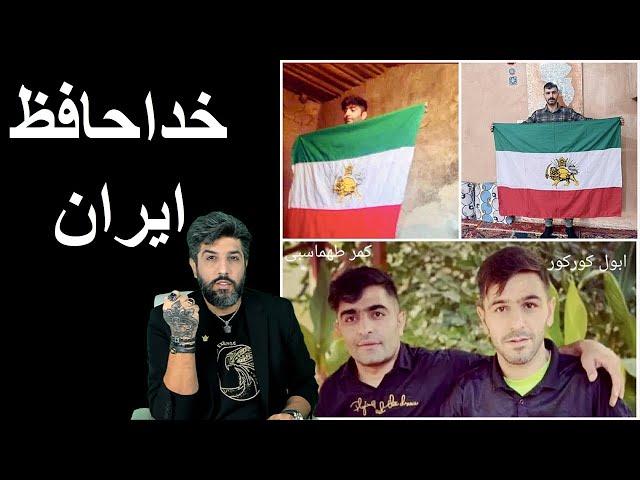 قهرمانان ایذه_ابول کورکور_خداحافظ ایران