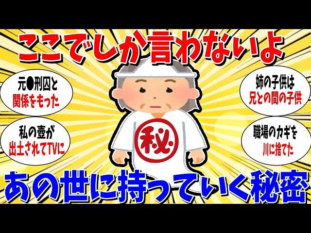 【ガルちゃん 有益トピ】ここでしか言わないよ！あの世に持っていく秘密