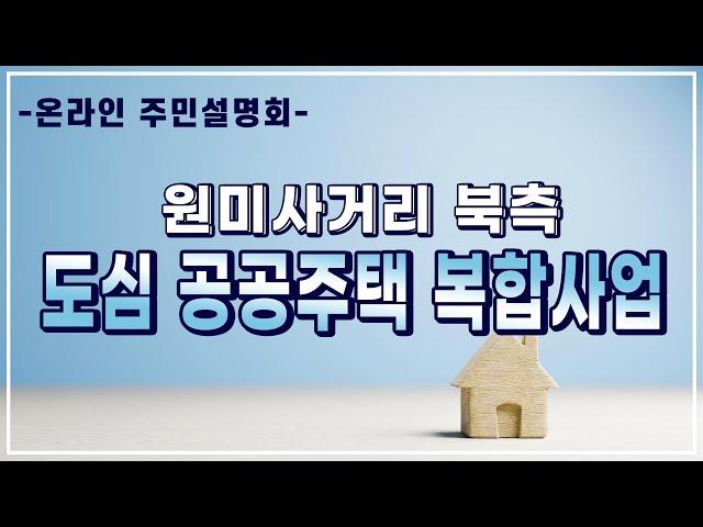 부천원미 도심 공공주택 복합지구 주민설명회