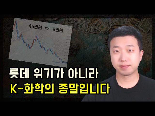 롯데케미칼 주가가 45만원에서 6만원이 된 이유(K-화학의 붕괴)