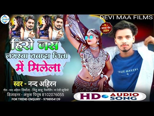 #Audio आ गया #Nand Ahiran का #Hero Jaisan Laverba Nawada Jila M Milela बलास्ट #Maghi Song