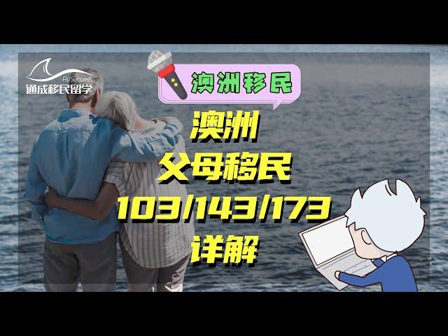 通成移民留学-2021澳洲父母移民全攻略！