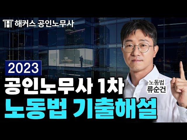 노무사시험 1차 2023년 노동법 기출해설 특강｜해커스노무사 류순건