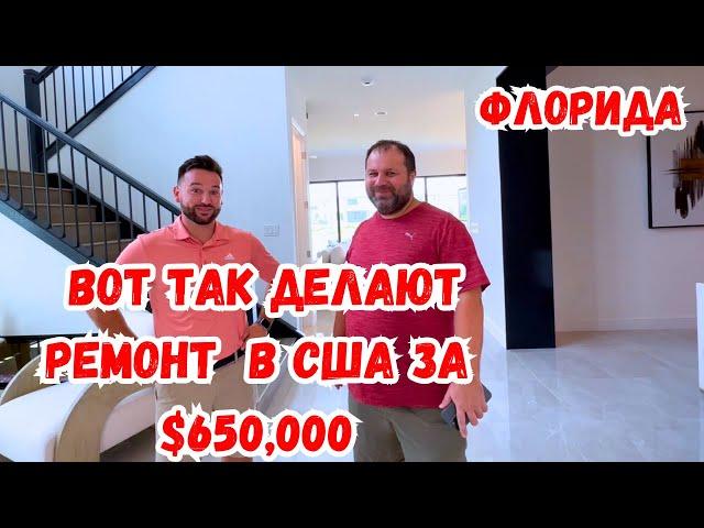 США Ремонт luxury - дома за $650,000 | Что получилось