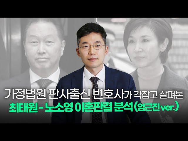 가정법원 부장판사출신 변호사가 분석한 최태원 노소영 이혼판결 A to Z