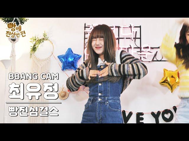 [빵캠] 빵진심걸스 유정 - 롤린 (Brave Girls - Rollin') | #빵에진심인편 | EP.5 BEHIND