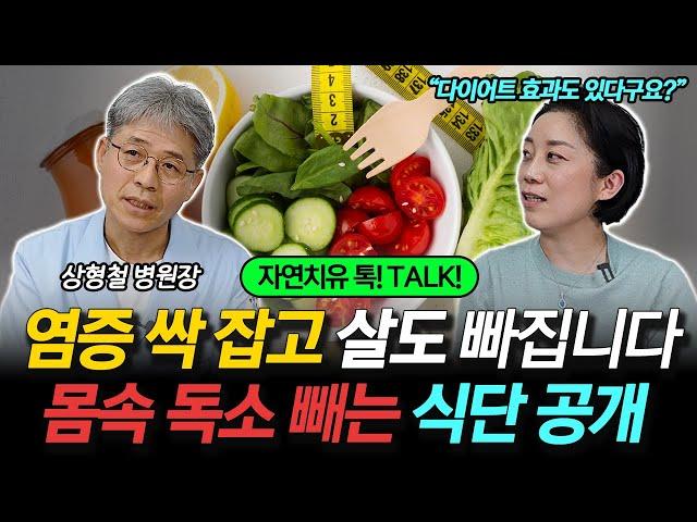체내 염증을 낮추고 살도 빠지는 식단, 이렇게 드세요! 몸속 독소를 싹 빼줍니다!
