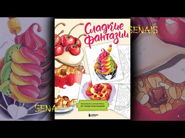 Раскраска СЛАДКИЕ ФАНТАЗИИ от Лизы Красновой / Coloring Book / SenaiS Art