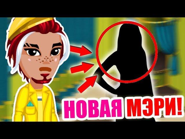 КТО ЗАМЕНИЛ МЭРИ РИД!  Найден НОВЫЙ КМ игры / Аватария