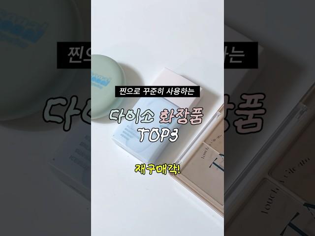 다이소 인기템 화장품 TOP3솔직리뷰‼️#다이소 #beauty #shorts