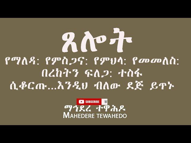 ጸሎት የማለዳ: የምስጋና: የምህላ: የመመለስ: በረከትን ፍለጋ: ተስፋ ሲቆርጡ...እንዲህ ብለው ደጅ ይጥኑ