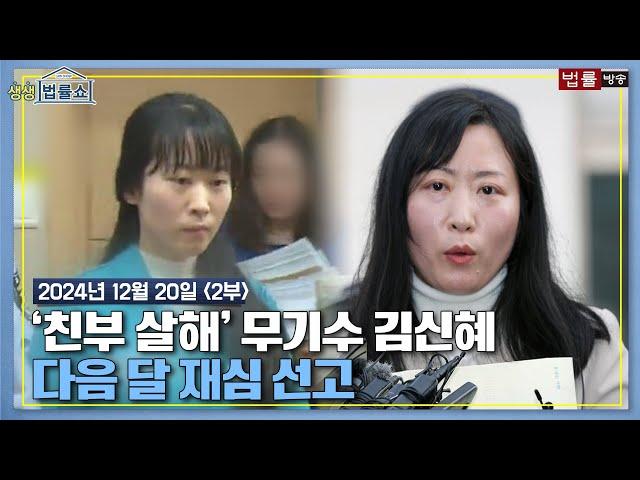 [생생 법률쇼] '친부 살해' 무기수 김신혜 다음 달 재심 선고 / 무료 법률상담 신청 02-557-8295