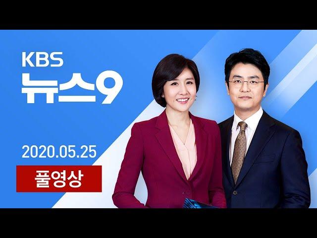 [다시보기] 대중교통 마스크 의무화…서울 유치원생 확진 - 2020년 5월 25일(월) KBS뉴스9