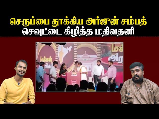 செருப்பை தூக்கிய அர்ஜுன் சம்பத் | செவுட்டை கிழித்த மதிவதனி | U2 Brutus