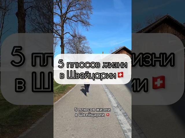 5 плюсов жизни в Швейцарии ️ #switzerland #suisse #swisslife #швейцария #жизньвшвейцарии