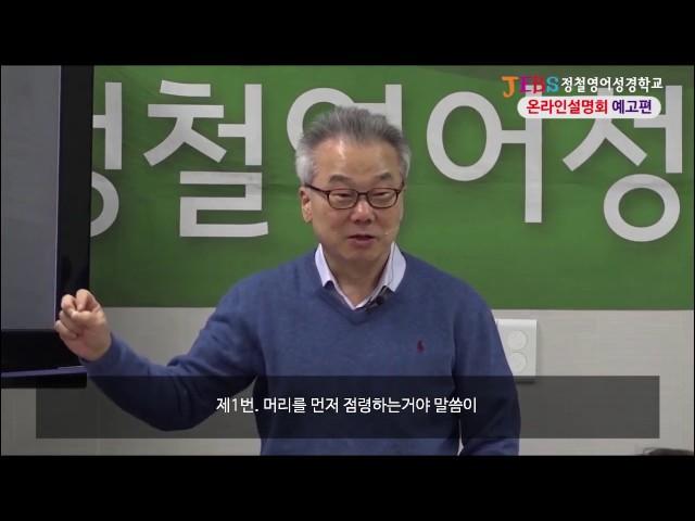 [JEBS] 정철영어성경학교 온라인 설명회_예고편