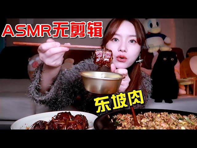 無剪輯吃播 | ASMR 紅燒肉、大魷魚＋香菜炒飯！大口吃肉太滿足了！【余多多吃飯啦】