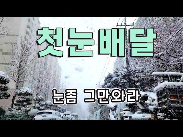 폭설이 내린 후 도로상태 보고 배달해봤습니다 아오달