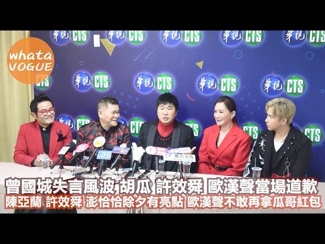 曾國城失言風波 胡瓜 許效舜 歐漢聲當場道歉　陳亞蘭 許效舜 澎恰恰除夕有亮點 歐漢聲不敢再拿瓜哥紅包