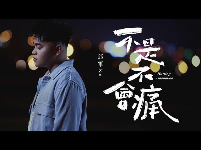 邱軍Kui - ‘不是不會痛 Hurting Unspoken’ Official Music Video