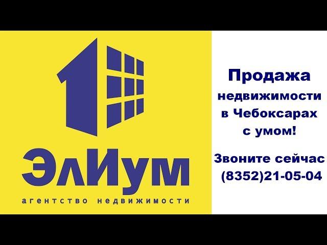 Агентство недвижимости Чебоксары | Продажа квартир Чебоксары