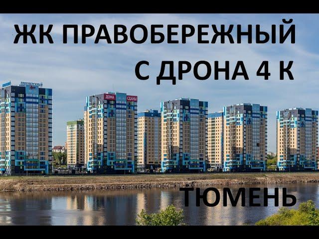 ЖК "ПРАВОБЕРЕЖНЫЙ" Тюмень 2021 / Съемка с дрона в 4K