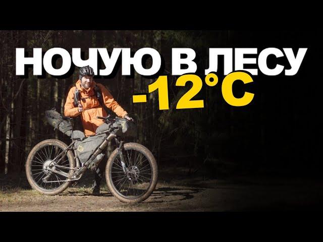 Одиночный велопоход в -12°C: 300 км по весеннему лесу!