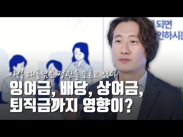 "사실 대표님은 정관을 모르고 있다" 법인 컨설팅의 기본은 정관..."잉여금, 배당, 상여금, 퇴직금까지 영향이?" [모래세무 104화]