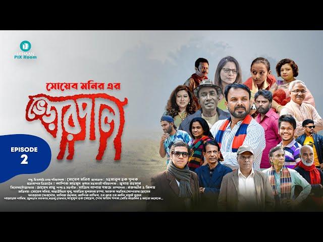 ভেড়ার পাল | Varar Pal | Episode 02 | Uthaan Pixroom | Drama Serial | New Bangla Natok 2022