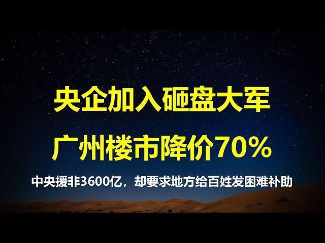 民政部暗讽习总脱贫失败；中央有钱给非洲3600亿，却要求地方给困难群众发补助；国企加入砸盘大军，广州楼市公寓降价70%抛售真相。