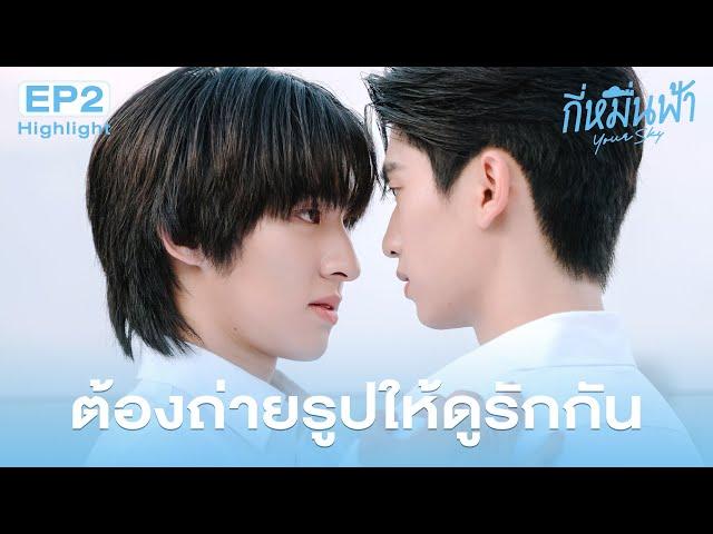 Highlight กี่หมื่นฟ้า Your Sky Series EP.2 | ต้องถ่ายรูปให้ดูรักกัน