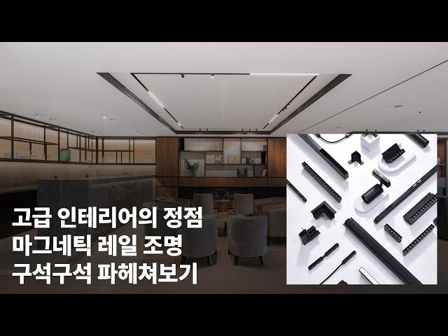 고급 인테리어의 정점. 마그네틱 레일 조명에 대해 알려드립니다.