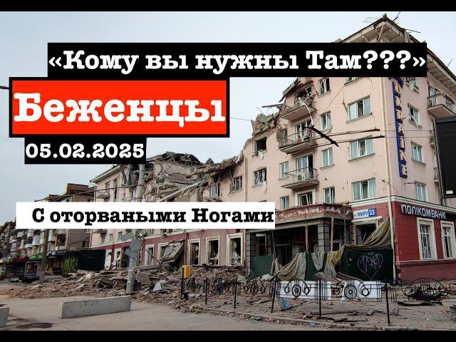 "Кому Вы там Нужны" ???? 05.02.2025