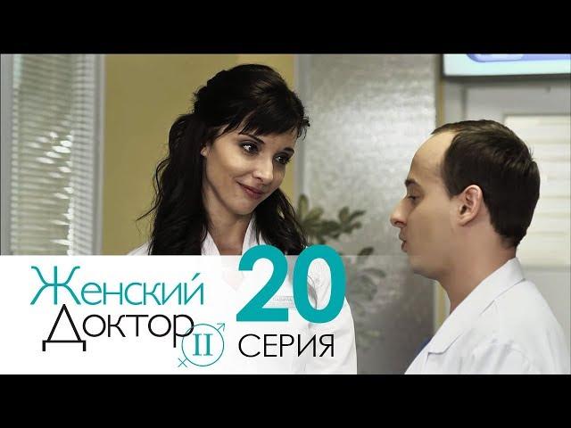 Женский доктор - 2. Сериал. Серия 20. Dr. Baby Dust 2. Episode 20.