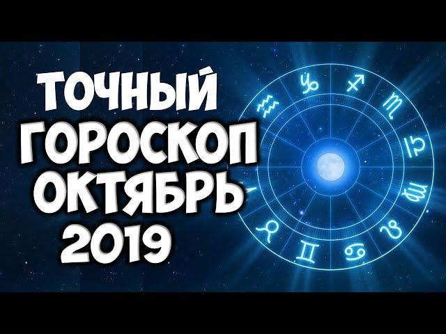 САМЫЙ ТОЧНЫЙ ГОРОСКОП НА ОКТЯБРЬ 2019 по ЗНАКАМ ЗОДИАКА