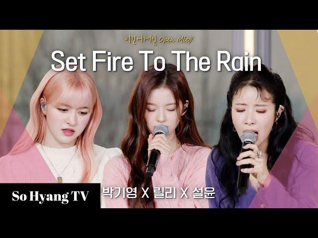 Lily (릴리), Sullyoon (설윤) & Park Ki Young (박기영) - Set Fire To The Rain | Begin Again Open Mic