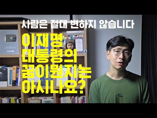 이재명 대통령의 꿈 난 아는데 왜 당신은 모르는가