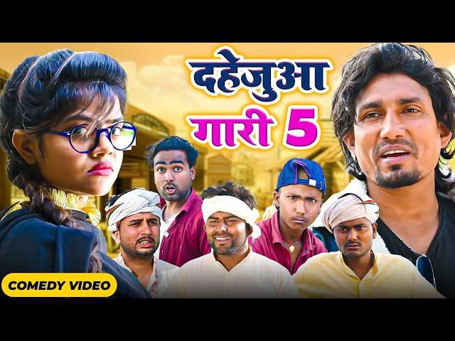 दहेजुआ गारी 5 | Dahejua Gari 5  | Rustic fun | @ManiMerajVines | New Bhojpuri Comedy mani meraj