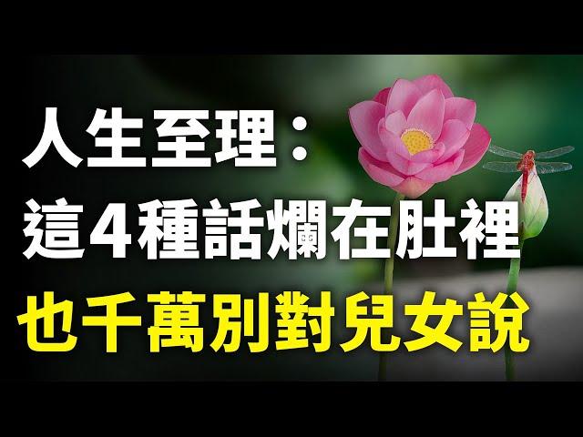 百歲老人含淚忠告：這4種話寧願爛肚子裡，也千萬別對兒女說，否則多半晚景淒涼！｜#三味書屋 #曉書說 #中老年講堂 #深夜讀書 #幸福 #讀書 #養生 #養老