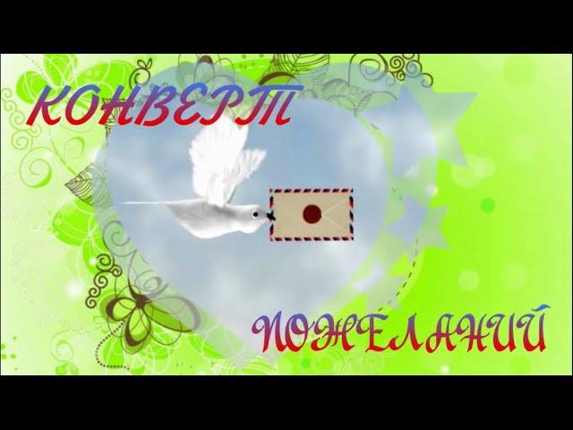 Конверт пожеланий