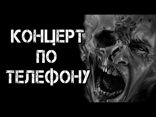 Страшные истории на ночь | КОНЦЕРТ ПО ТЕЛЕФОНУ | Страшилки
