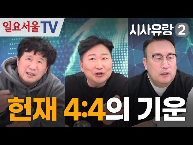 [시사유랑 시즌2] #137 - 헌법재판소에서 들려오는 4:4의 기운...