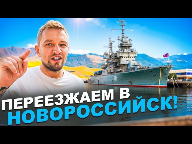 Новороссийск - за морем и деньгами. Ошибка!