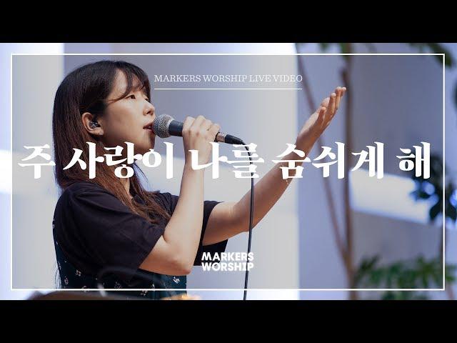 주 사랑이 나를 숨쉬게 해 - 마커스워십 | 소진영 인도 | The Love of God gives me the air I breathe