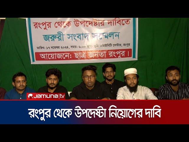 ৩ দিনের মধ্যে রংপুর থেকে  উপদেষ্টা পরিষদে সদস্য যুক্ত করার দাবি | Rangpur Student Brief | Jamuna TV