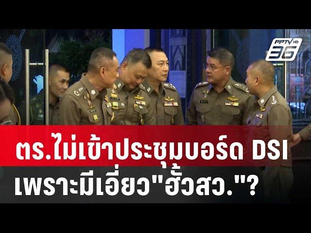 ตร.ไม่เข้าประชุมบอร์ด DSI เพราะมีเอี่ยว"ฮั้วสว."? | เข้มข่าวค่ำ | 5 มี.ค. 68